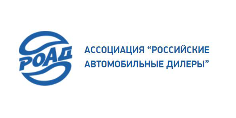 Ассоциация «Российские автомобильные дилеры»